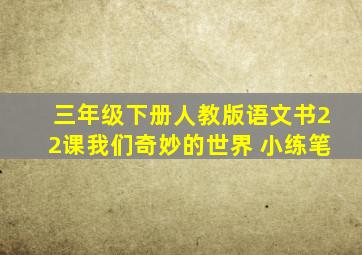 三年级下册人教版语文书22课我们奇妙的世界 小练笔